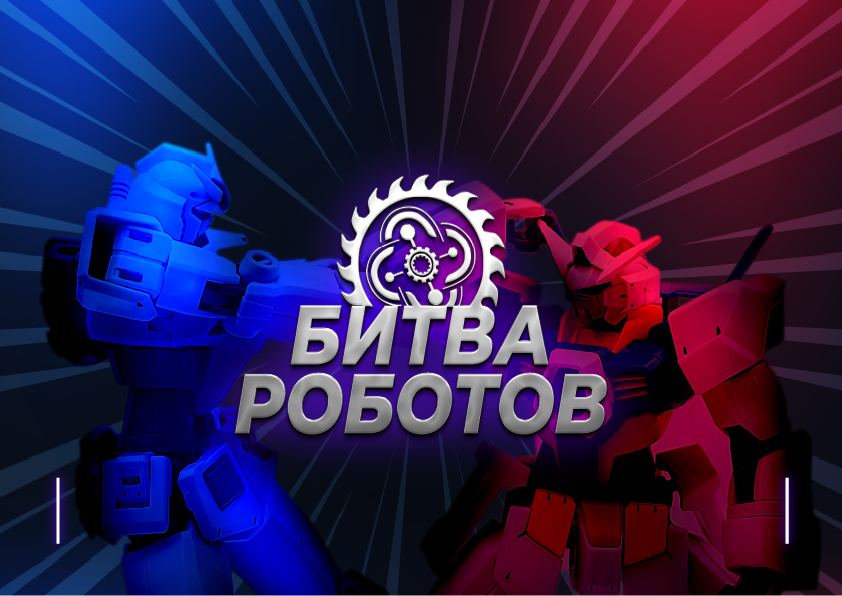 Второй отборочный этапа Международного чемпионата по битве роботов.