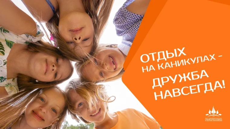 Год детского отдыха.